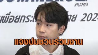 'บิ๊ก ผญบ.ฟินแลนด์' เปิดใจชวน 'นุ่น ดำดง' ร่วมงานคอนเสิร์ต เผยปรึกษาทนายเคลียร์ปัญหาครอบครัว