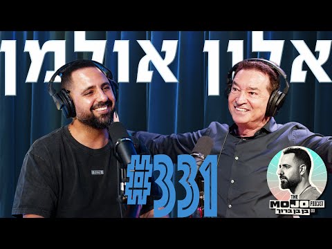 פודקאסט המוג׳ו של בן בן ברוך - אלון אולמן #331