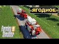 🚜#4 "ЯГОДНОЕ" - БРИГАДА в ДЕЛЕ  Farming Simulator 19