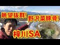 【松本市の穴場スポット】長野道梓川SA(下り線)ぷらっとパークでご当地ラーメン