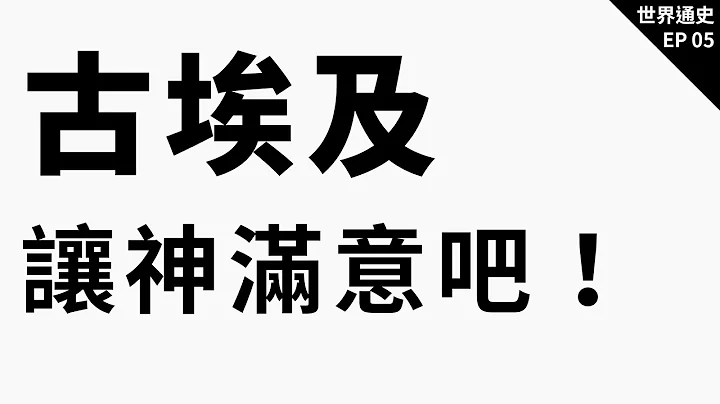古埃及文明—宗教艺术科学与社会发展｜世界通史 EP 05 - 天天要闻