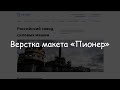 Верстка макета "Пионер" - HTML / CSS