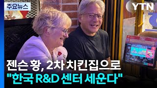 젠슨 황, 2차 치킨집으로..."한국 R&D 센터 세운다" / YTN screenshot 3