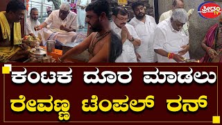 ಕಂಟಕ ದೂರ ಮಾಡಲು ರೇವಣ್ಣ ಟೆಂಪಲ್ ರನ್  | Revanna |Temple Run | Freedom TV