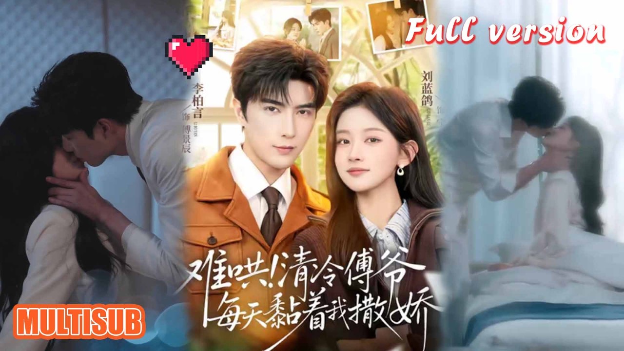 剧好看🔥李柏言＆刘蓝鸽《难哄！清冷傅爷每天黏着我撒娇》#短剧 #短剧全集 #甜宠 #恋爱 #重生 #女频 #萌宝 #柑橘短剧社