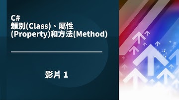 【C#基礎入門教學】C# 類別(Class)、屬性(Property)和方法(Method) - 1