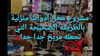 مشروع محل أدوات منزلية بالطريقة الصحيحة التي تجعله مربح جدا ودراسة جدوى  ستساعدك على نجاح المشروع