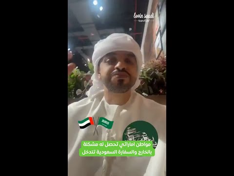مواطن اماراتي تحصل له مشكلة بالخارج والسفارة السعودية تتدخل