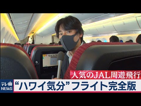 “ハワイ気分”フライト完全版 ～人気のＪＡＬ周遊飛行に乗ってみた～（2020年11月21日）