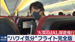 “ハワイ気分”フライト完全版 ～人気のＪＡＬ周遊飛行に乗ってみた～（2020年11月21日）