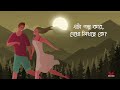 Egiye de - Lofi | Shudhu Tomari Jonyo | Arijit | Madhubanti | Arindom | Prasen | ID | SVF Music Mp3 Song
