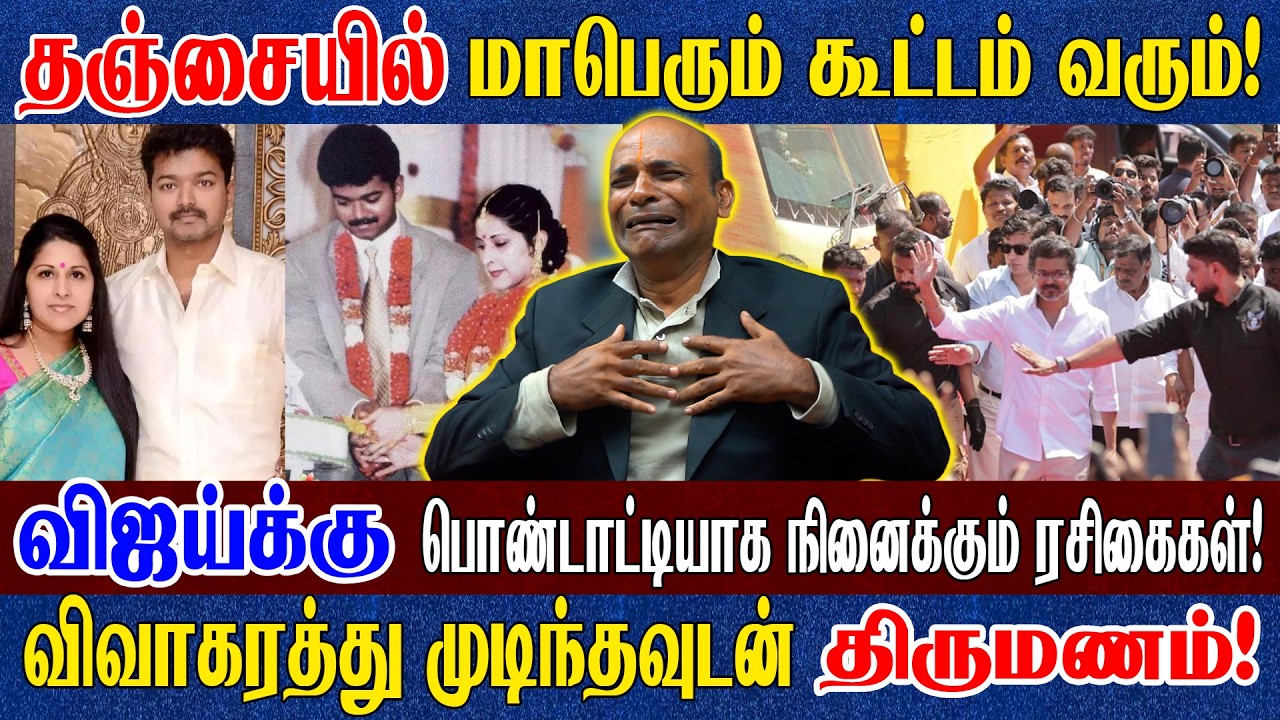 விஜய்க்கு Setup இருப்பது முதலில் கூறியது நான்தான்! | TVK Vijay Thanjavur | Nandhavanam Nadhakumar