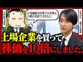 【買った瞬間に利確】TOBで買った上場企業を10倍に育てた水口さんのリアルな戦略をDMM亀山会長と聞いてみた