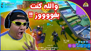 كنت بفوز في فورت نايت || fortnite