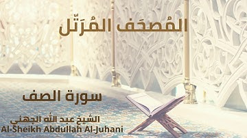 Sheikh Abdullah Al Juhani - Surat As-Saf | الشيخ عبد الله الجهني - سورة الصف