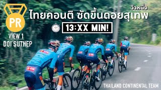 🚈 ขบวนรถไฟไทยคอนติ ซัดขึ้นดอยสุเทพ ทำ PR วิวหนึ่ง!🔥💯 | FeelFrame