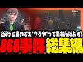 【#ストグラ】868って書いて"やろや"って読むんだよォ?868事件総集編!!【ストグラ警察 / 堕夜だよ / ヴァンダーマー / レダーヨージロー / ケイン・オー / 立花乱歩】