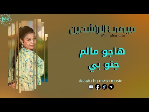 ميمي الراشدين  هاجو مالم جنو بي  2025 جديد الاغاني السودانيه  