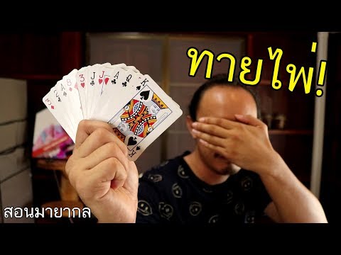 มายากลทายไพ่ | คนชอบกล Ep.5 | เพื่อนซี้ ตัวแสบ