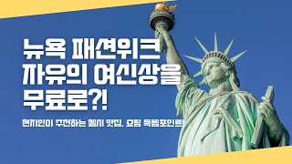현지인이 추천하는 자유의 여신상 무료로 즐기는 법! 뉴욕 패션위크 패션쇼, 핫플, 쇼핑 꿀팁, 첼시 맛집 총정리