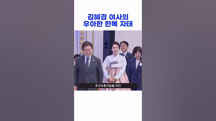 김혜경 여사님 레전드 한복 자태ㅠㅠ  #이재명