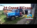 Ремонт газ 3307! Уборка зерновых культур продолжается. (24-Серия 3-Сезон)