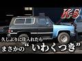 【90s K-5】状態はかなり良いのにいわくつき!?その理由とは…