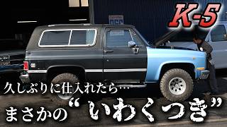 【90s K-5】状態はかなり良いのにいわくつき！？その理由とは…