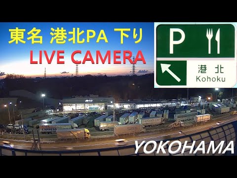 【ライブカメラ】東名高速道路 港北パーキングエリア 下り【24/7 Webcam in Tomei Expressway / Kohoku Rest Area / Yokohama / Japan】