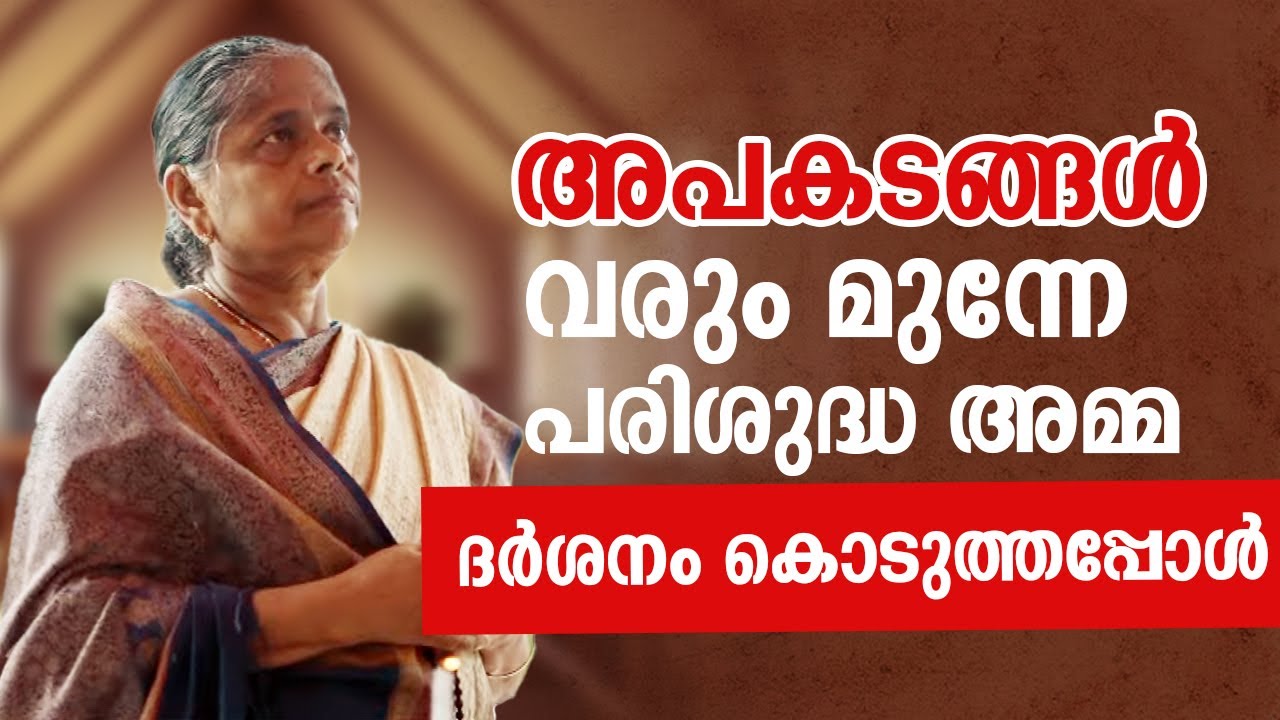 അപകടങ്ങൾ വരും മുന്നേ പരിശുദ്ധ അമ്മ ദർശനം കൊടുത്തപ്പോൾ | Anugrahamala | Epi: 39 Annie Jose | ShalomTV