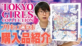 新衣装! 東京ガールズコレクション2021 プリキュアコラボグッズ購入品紹介! 新衣装! 東京ガールズコレクション2021 プリキュアコラボグッズ購入品紹介!