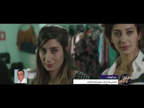رائد كساب شادن قنبورة سنا جمالية و منى حوا ج3 12 1 2017 شو بالبلد مساواة