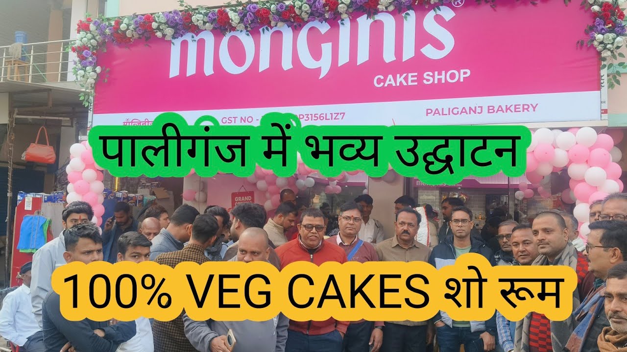 पालीगंज में कहां खुला  100% VEG CAKES शो रूम का भव्य उद्घाटन देखिए क्या आकर्षण का केंदे बिंदु रहा 