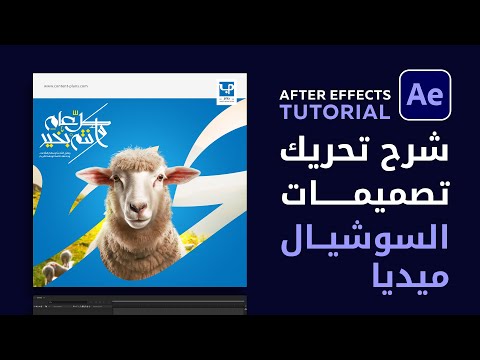 شرح أدوبي أفتر افيكت تحريك تصميمات السوشيال ميديا