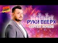 Руки Вверх СЕРГЕЙ ЖУКОВ ЛУЧШЕЕ MEGA HIT Руки Вверх СЕРГЕЙ ЖУКОВ ЛУЧШЕЕ MEGA HIT