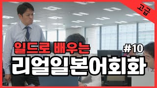 #9 일본어가 들린다! 일드로 배우는 일본어회화  일본드라마  일본어공부 일본어듣기 반복듣기