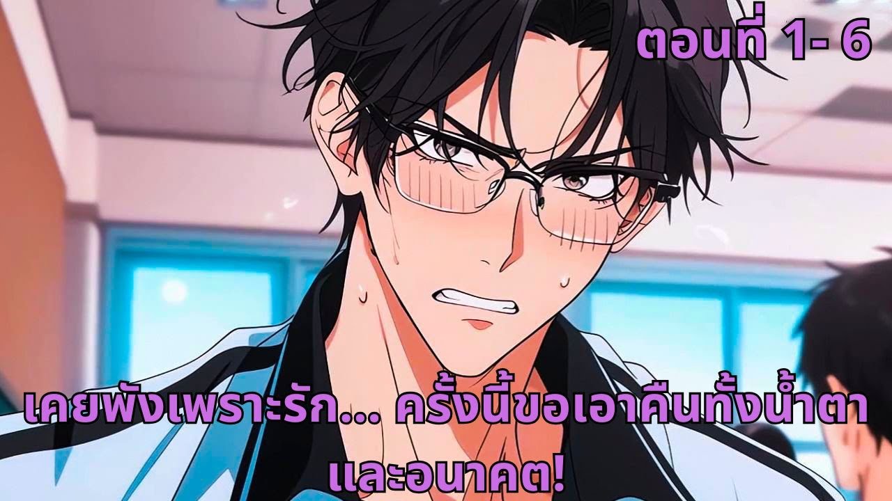 ตอนที่ 1- 6 | เคยพังเพราะรัก... ครั้งนี้ขอเอาคืนทั้งน้ำตาและอนาคต!