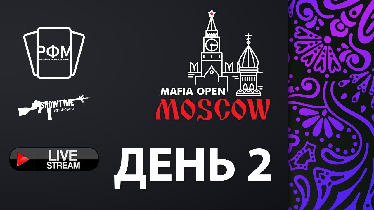 Moscow Mafia Open 2024. День 2.