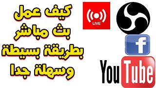 طريقة عمل البث المباشر على الفيسبوك او اليوتيوب screenshot 2
