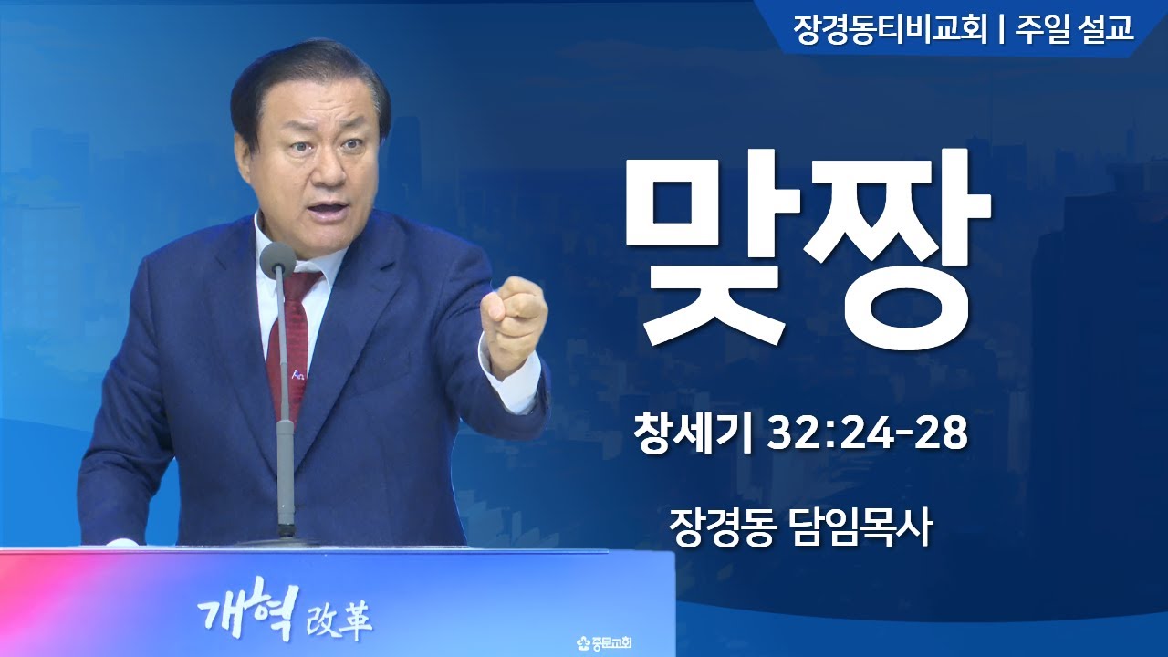 [Проповедь пастора Чан Кён Дона] #Борьба (Бытие 32:24-28)