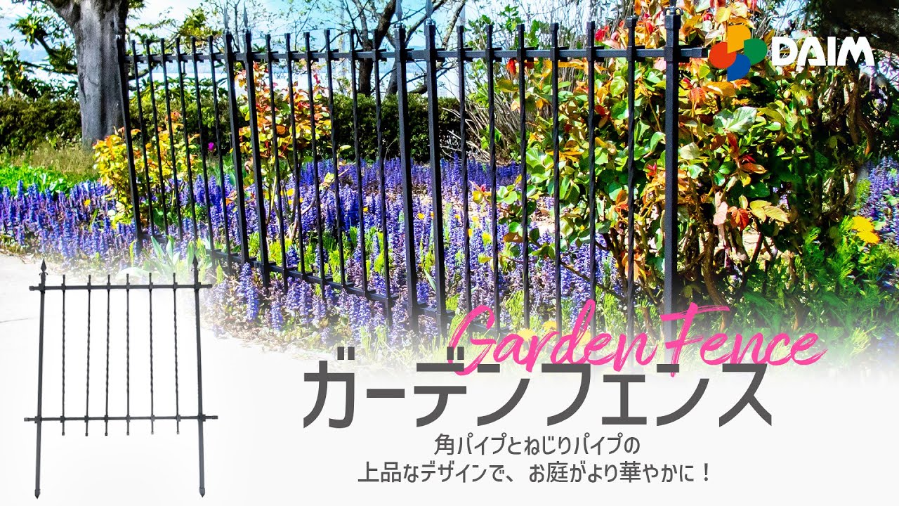 【DIYでおしゃれなフェンス】「ガーデンフェンス」【園芸・家庭菜園・エクステリア・DIY】　紹介動画