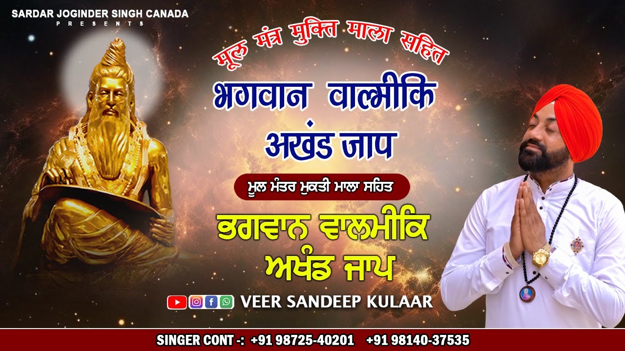 मूल मंत्र मुक्ति माला सहित भगवान वाल्मीकि अखंड जाप || Veer Sandeep Kulaar || New Valmiki Bhajan 2024