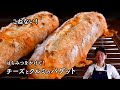 【チーズとクルミのバゲット】初心者さんでも作れる!混ぜるだけのフランスパン