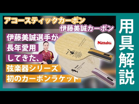 伊藤美誠選手が長年愛用してきた、弦楽器シリーズ初のカーボンラケット