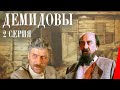 Демидовы (2 серия)  (1983) фильм