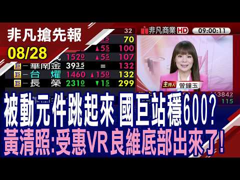 【被動元件跳起來 國巨站穩600? 聯電漲勢再起? 會延續多久?】20260828(曾鐘玉×黃靖哲×劉宇玹) @ustvhotstock