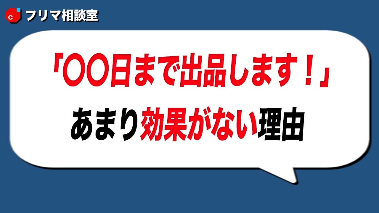 メルカリ「〇〇日で出品終了します」←あまり効果がない理由