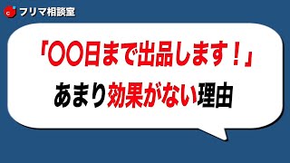 メルカリ「〇〇日で出品終了します」←あまり効果がない理由