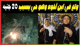 ولع في ابن اخوه حي علشان 20 جنيه... حادثة حدائق القبه...