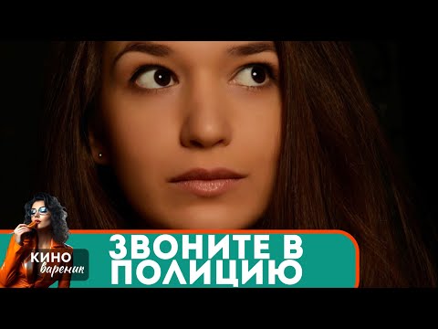 РОМАНТИЧЕСКОЕ ПРИКЛЮЧЕНИЕ ГДЕ СУДЬБА И ЛЮБОВЬ ПЕРЕПЛЕТАЮТСЯ ВОЕДИНО! Звоните в полицию!